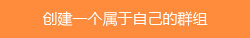 創(chuàng)建圈子